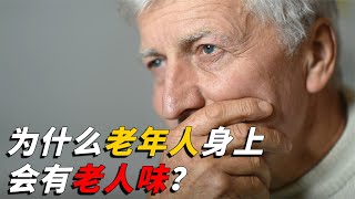 為什麼人年紀大了，就會有老人味？這股味道究竟是什麼？