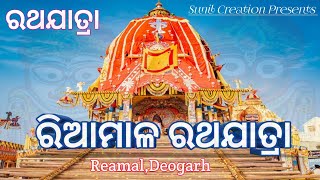 ଚାଲ ଦେଖିଯିବା ରଥଯାତ୍ରା ଆମ ରିଆମାଳ ରେ !! RathaYatra 2023 !!RathaYatra Ustav Reamal ||SUNIL CREATION||