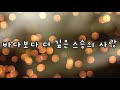 1시간│ 스승의 은혜 노래 가사 자막 연속재생 스승의 날 노래