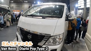 【CAMPING CAR SHOW 2023】Van Revo　Diario Pop Type 2