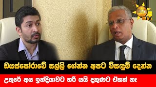 ඩයස්පෝරාවේ සල්ලි ගේන්න අපට විසඳුම් දෙන්න - උතුරේ අය ඉන්දියාවට හරි යයි, දකුණට ඒකත් නෑ - Hiru News