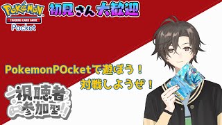 【初見さん歓迎】ポケポケが出たので遊ぼうぜ！！【Pokémon Trading Card Game Pocket】【参加型】