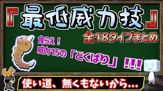 弱さを活かせ!?全18タイプの『最低威力技』をまとめて、実際にダメージ計算もしてみました。【ポケモン剣盾】【ゆっくり解説】