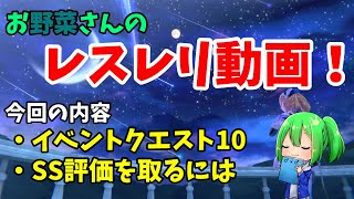 【レスレリアーナのアトリエ】レスレリ動画！お野菜さんのイベント攻略のコツ！【赤茄子レタス】