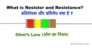 What is Resistor and Resistance ? प्रतिरोधक और प्रतिरोध क्या है ? Ohm's Law I ओम का नियम I