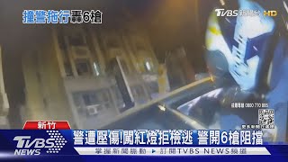 警遭壓傷!闖紅燈拒檢逃 警開6槍阻擋｜TVBS新聞