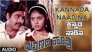 Kannada Naadina | Masanada Hoovu | Ambareesh, Jayanthi |Kannada Movie Song | MRT Music