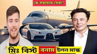 মিঃ বিস্ট বনাম ইলন মাস্ক কে সবচেয়ে সেরা2025?😱|| MrBeastvsElon Musk ComparisonBengali2025