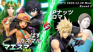 マエスマTAG#71＜2回戦＞ はす(ジョーカー,パルテナ）＆ カズマル(ポケモントレーナー）VS Pナッツ(Wii Fit トレーナー）＆ ロマ(クラウド)【スマブラSP/SSBU オンライン大会】