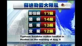 颱風蘇迪勒8號清晨登陸花蓮 暴風圈籠罩全台 Typhoon Soudelor bringing heavy wind and rain—宏觀英語新聞