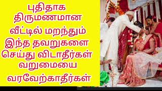 புதிதாக திருமணமான வீட்டில் மறந்தும் இந்த தவறுகளை செய்து விடாதீர்கள் - வறுமையை வரவேற்காதீர்கள்