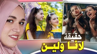 لانا ولين Super Sisters  | معلومات عن لانا ولين | هل لانا ولين توأم ؟