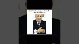 عمي تبون يبكي في هذا الموقف . ربي يحفظ بلادنا /#تبون ,#الجزائر ,فرنسا,#المغرب