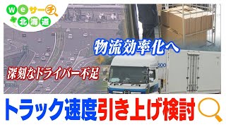 「2024年問題」解決？高速道のトラック速度引き上げ検討　Ｗｅサーチ北海道#52