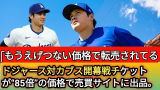 大谷翔平のドジャース〝日本開幕戦〟チケット争奪戦開始　初日38万人殺到「予定枚数は終了しました」|「もうえげつない価格で転売されてる」ドジャース対カブス開幕戦チケットが“85倍”の価格で売買サイトに