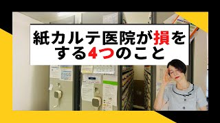 紙カルテ運営のクリニックが損をする4つのこと