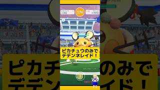 ピカチュウのみでデデンネレイド挑戦！限定デデンネは今だけだよ〜#ポケモンgo #デデンネ #レイド #ピカチュウ #pokemongo #新道ひかり