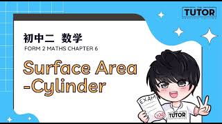 [The TUTOR中文讲解] PT3 FORM 2 | F2 Chapter 6 Surface Area of Cylinder