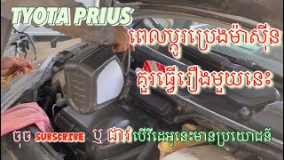 របៀប​កំណត់​ ពេល​វេលា​ប្តូរប្រេងម៉សុីន​ ដេីម្បីម៉ាសុីនប្រេីប្រាស់បានយូរ https://youtu.be/EnkO2gSXMpU