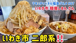 【いわき市】 #67 デカ盛り二郎系‼️ 麺屋しをん さん 満腹必至です💦 【飯テロ】