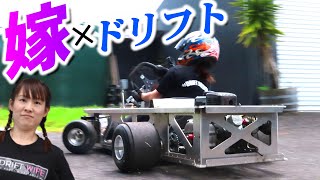 【嫁がドリフト リベンジ!】ニューマシンで嫁さんが初走行テスト! [DORI-KART]