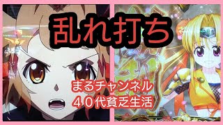 パチンコ勝負⑥【Pシンフォギア2甘＆P戦国乙女6】乱れ打ちした結果、普通に負けた。