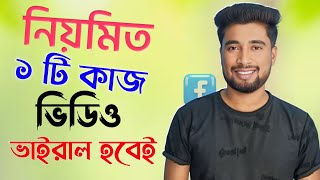 নিয়মিত ১ কাজ করলে ভিডিও ভাইরাল হবে |  Facebook Video Viral Korbo Kivabe | Facebook Video Viral 2025