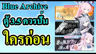 Blue archive - ตู้3.5 ควรเริ่มปั้นใครก่อนถึงคุ้มสุด