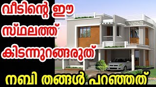 വീട്ടിൽ ഇവിടെ കിടന്നുറങ്ങരുത്  home house marhaba media islamic speech malayalam 2019