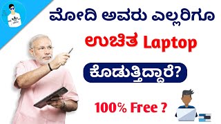 ಸರಕಾರ ಎಲ್ಲರಿಗೂ ಉಚಿತ Laptop ನೀಡುತ್ತಿದ್ದಾರೆ | ನಿಜಾ? | Free laptops from government | fake? | kannada