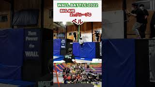 WALL BATTLE 2022 「BIG AIR」2ｍグループC【ベル】 in ジャンパワートランポリン #shorts