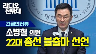 📌긴급 인터뷰 ▶소병철 의원 22대 총선 불출마 선언 [라디오전망대] 2024.2.27(화)