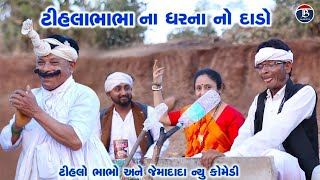 ટીહલા ભાભા ના ઘરના નો દાડો | Tihla bhabha Na gharana No Dado | Tihlo Bhabho \u0026 Jemadada new Comedy