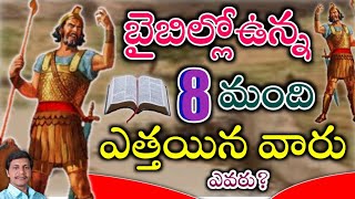 బైబిల్లోఉన్న 8మంది ఎత్తయిన వారు ఎవరు?|| Bro,,Ravi kumar ||