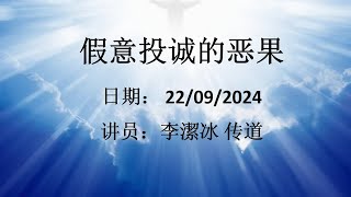 里约华人福音基督教会 - 直播 2024-09-22