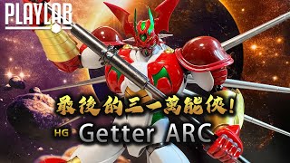 【Wil腎模型櫃】「最後」的三一萬能俠！HG Getter Arc 【部份塗裝】