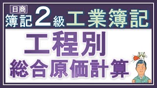 簿記2級 工業簿記【工程別総合原価計算】工程って？半製品って？