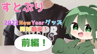 【すとぷり】2022 New Year オフィシャルグッズ 開封動画 前編