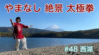 山梨県内の絶景の前で太極拳の練習をしたい。#48 西湖