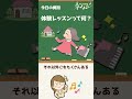 【教えて！音楽教室】体験レッスンって何？ shorts