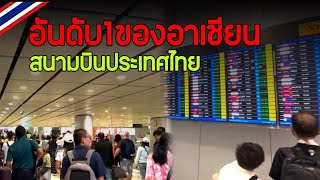 อันดับ1ของเอเชีย หนุ่มลาวหลงทาง ในสนามบินสุวรรณภูมิ