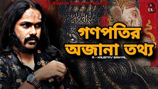 গণপতির অজানা তথ্য | ft - KAUSTAV SANYAL | Ganesh Chaturthi Special |