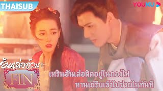 FIN | เหรินอันเล่อติดอยู่ในกองไฟ หานเย่รีบเข้าไปช่วยในทันที | อันเล่อจ้วน | YOUKU