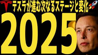 【変化】テスラが進む次なるステージ | #テスラ株全力ちゃんねるのタイツ # @all_tsla