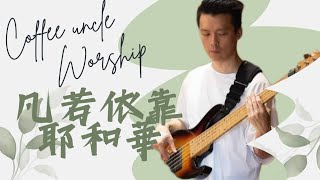 凡若依靠耶和華- Coffee Uncle Worship | Bass Cam