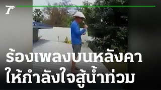 ร้องเพลงบนหลังคา ให้กำลังใจสู้น้ำท่วม | 11-10-65 | ข่าวเช้าหัวเขียว