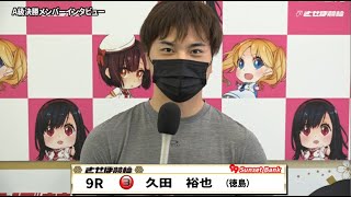 【ノーカット版】2021年9月23日　佐世保競輪　9R　Ａ級決勝メンバーインタビュー