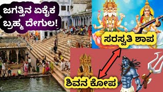 ಭಾರತದ ಇದೊಂದು ಜಾಗದಲ್ಲಿ ಮಾತ್ರ ಬ್ರಹ್ಮ ಆರಾಧ್ಯ ದೈವ!| sole temple in world where Brahma get worshipped