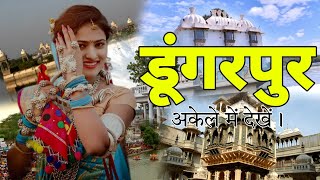 डूंगरपुर - Dungarpur |The City Of Hills| डूंगरपुर की हकीकत | Dungarpur tourist places