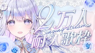 【＃耐久】チャンネル登録2万人耐久❄️🐾Singing Stream【#vtuber  /#vsinger /#蒼星すい】